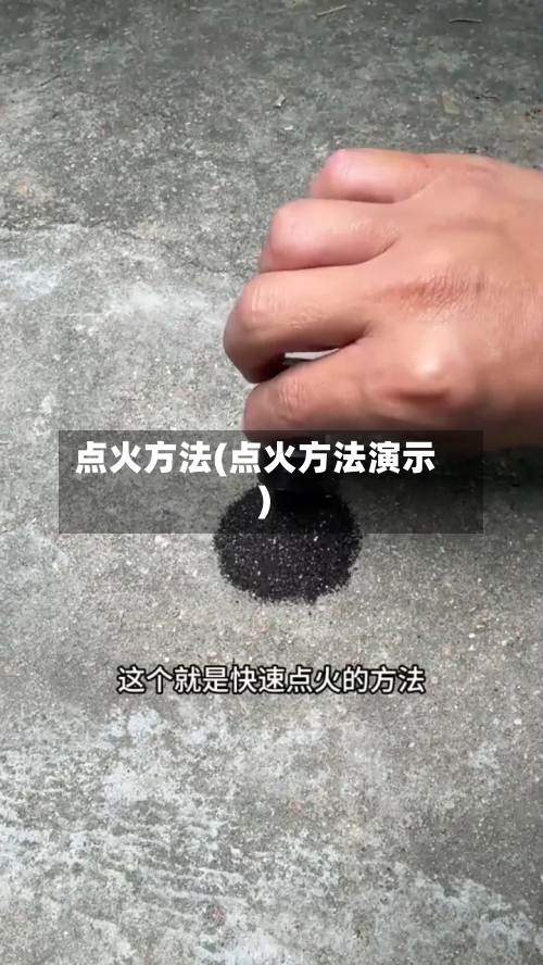 点火方法(点火方法演示)