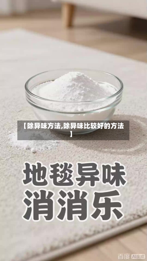 【除异味方法,除异味比较好的方法】-第2张图片