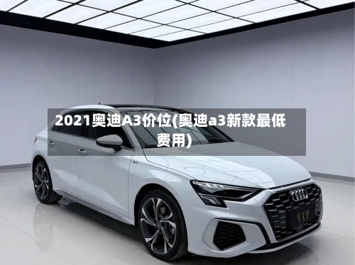 2021奥迪A3价位(奥迪a3新款最低费用)