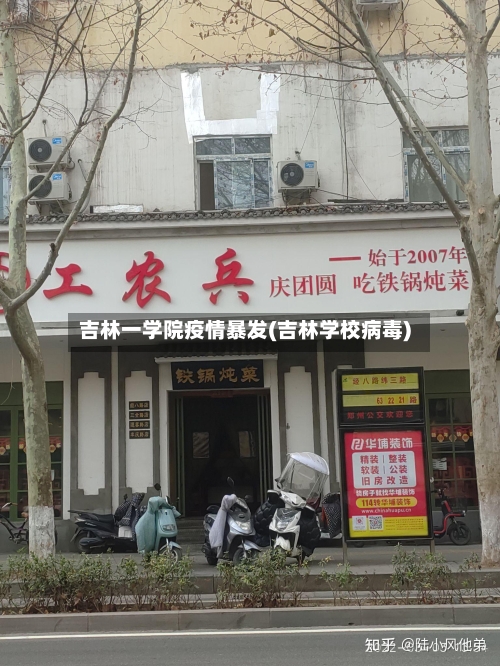 吉林一学院疫情暴发(吉林学校病毒)-第2张图片