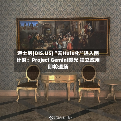迪士尼(DIS.US)“去Hulu化”进入倒计时：Project Gemini曝光 独立应用即将退场-第2张图片