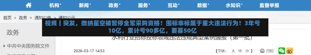 视频丨突发，微纳星空被暂停全军采购资格！围标串标属于重大违法行为！3年亏10亿，累计亏90多亿，要募50亿