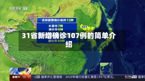 31省新增确诊107例的简单介绍