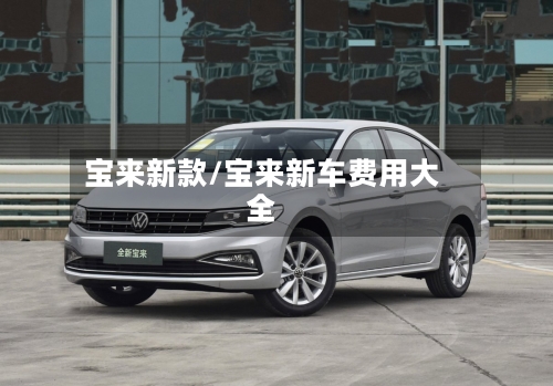 宝来新款/宝来新车费用大全-第2张图片