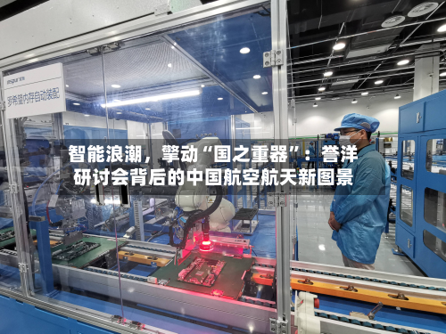 智能浪潮，擎动“国之重器”：誉洋研讨会背后的中国航空航天新图景-第2张图片