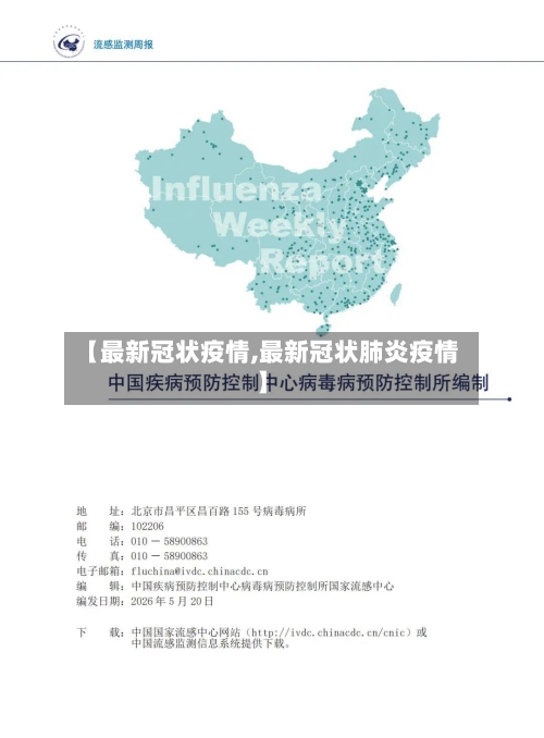 【最新冠状疫情,最新冠状肺炎疫情】-第3张图片