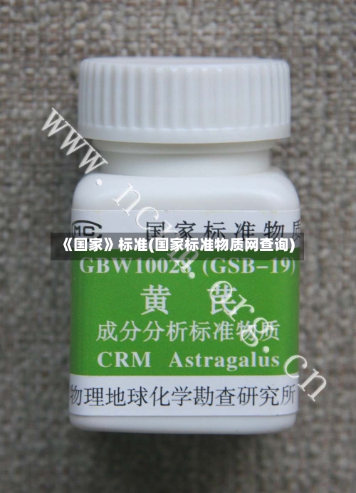 《国家》标准(国家标准物质网查询)-第3张图片