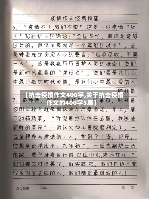 【抗击疫情作文400字,关于抗击疫情作文的400字5篇】-第2张图片