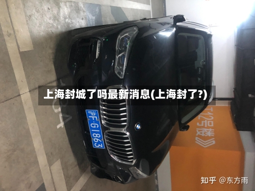 上海封城了吗最新消息(上海封了?)