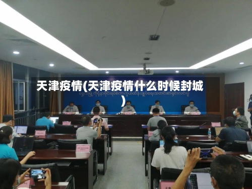 天津疫情(天津疫情什么时候封城)-第3张图片