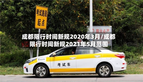 成都限行时间新规2020年3月/成都限行时间新规2021年5月范围