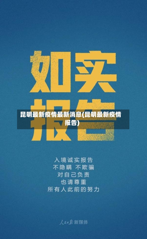 昆明最新疫情最新消息(昆明最新疫情报告)-第2张图片