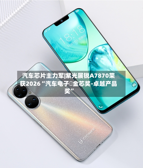 汽车芯片主力军|紫光展锐A7870荣获2026“汽车电子・金芯奖-卓越产品奖	”-第3张图片