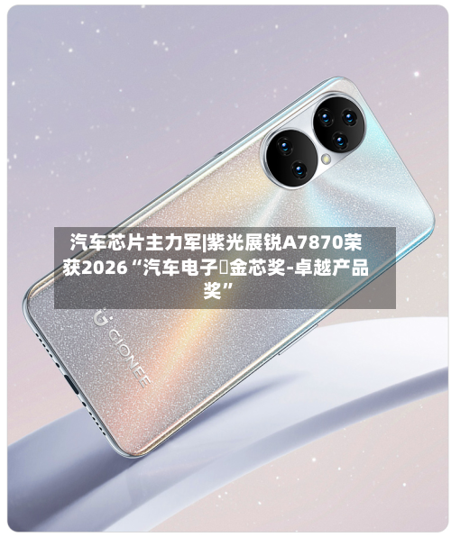 汽车芯片主力军|紫光展锐A7870荣获2026“汽车电子・金芯奖-卓越产品奖”-第2张图片