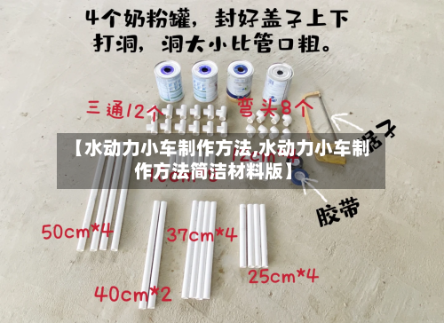 【水动力小车制作方法,水动力小车制作方法简洁材料版】
