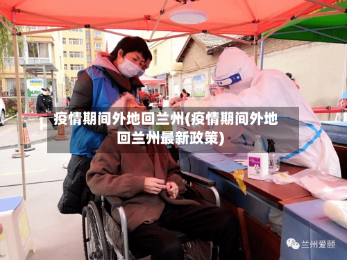 疫情期间外地回兰州(疫情期间外地回兰州最新政策)-第2张图片