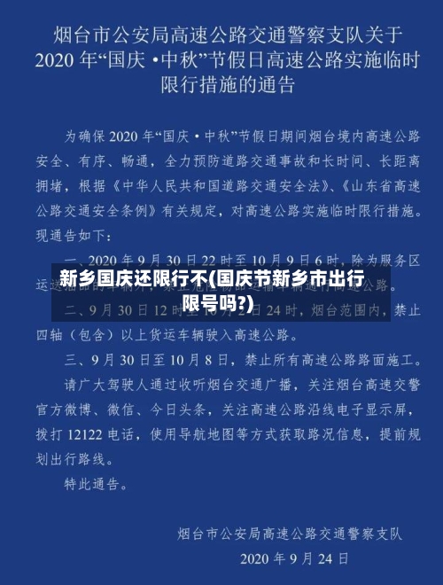 新乡国庆还限行不(国庆节新乡市出行限号吗?)-第2张图片