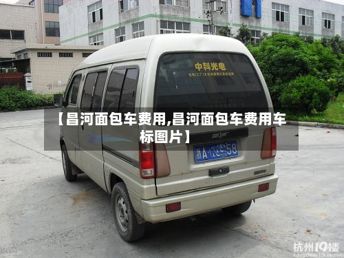 【昌河面包车费用,昌河面包车费用车标图片】-第3张图片