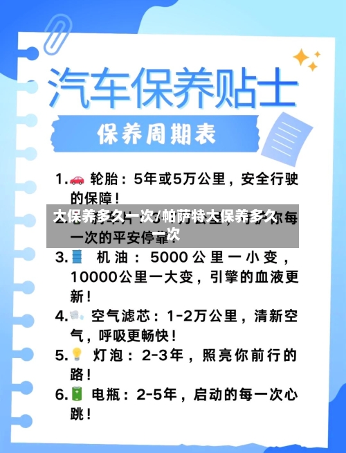 大保养多久一次/帕萨特大保养多久一次-第2张图片