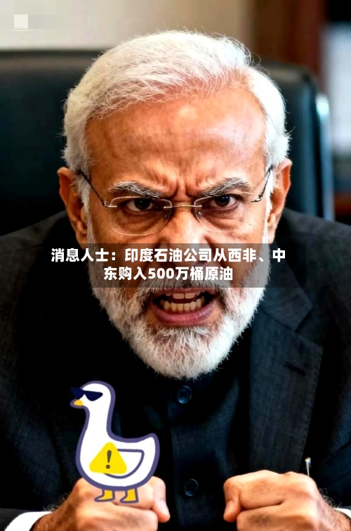 消息人士：印度石油公司从西非	、中东购入500万桶原油-第2张图片