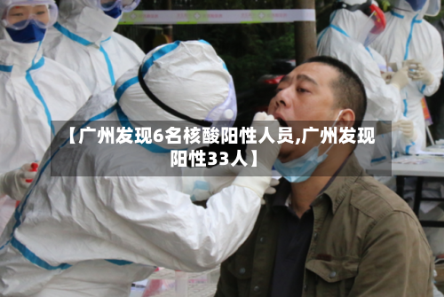 【广州发现6名核酸阳性人员,广州发现阳性33人】-第2张图片