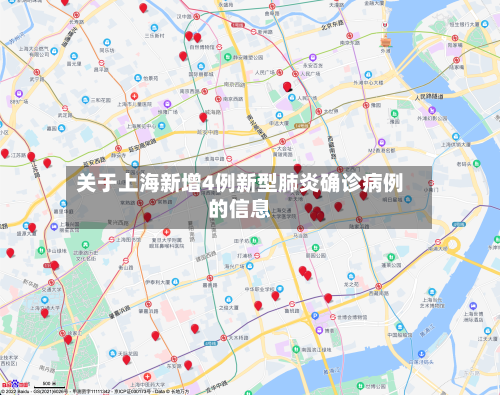 关于上海新增4例新型肺炎确诊病例的信息-第2张图片