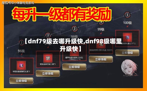 【dnf79级去哪升级快,dnf98级哪里升级快】
