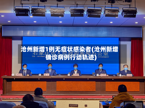 沧州新增1例无症状感染者(沧州新增确诊病例行动轨迹)-第2张图片