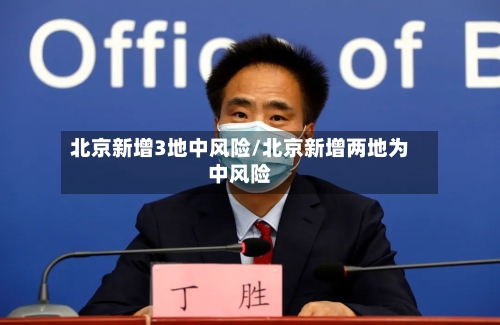 北京新增3地中风险/北京新增两地为中风险