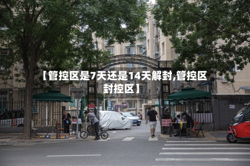【管控区是7天还是14天解封,管控区 封控区】-第2张图片