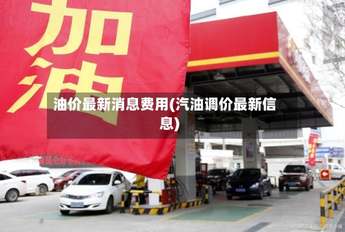 油价最新消息费用(汽油调价最新信息)-第3张图片