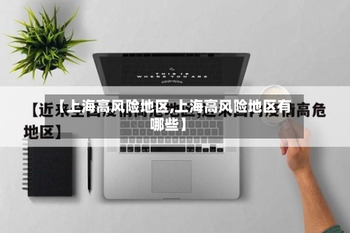 【上海高风险地区,上海高风险地区有哪些】-第2张图片