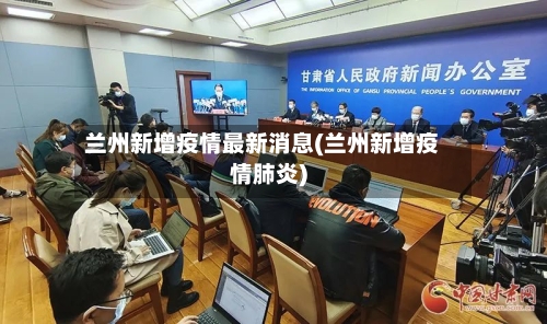 兰州新增疫情最新消息(兰州新增疫情肺炎)-第2张图片