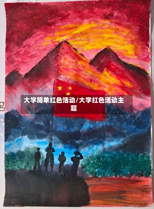 大学简单红色活动/大学红色活动主题