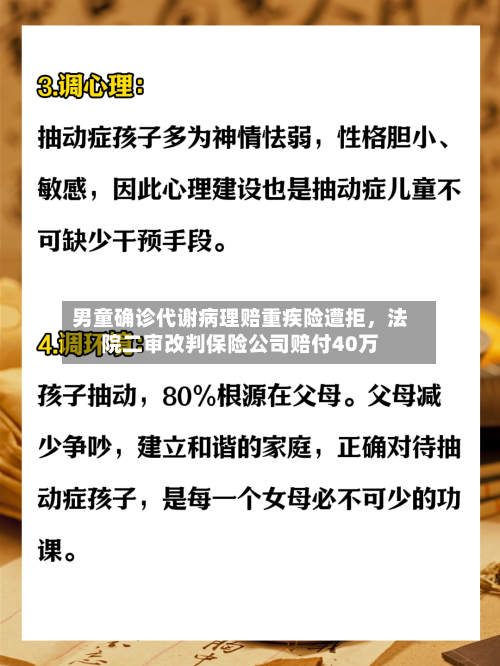 男童确诊代谢病理赔重疾险遭拒，法院二审改判保险公司赔付40万-第3张图片