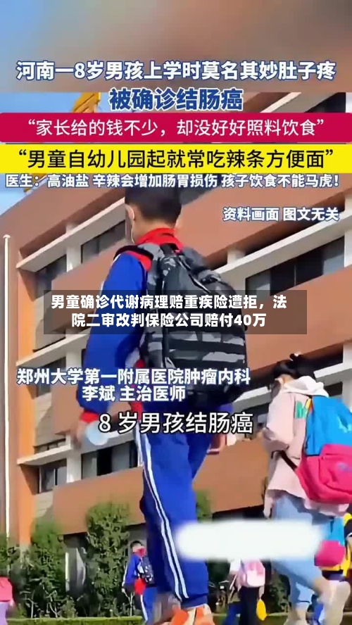 男童确诊代谢病理赔重疾险遭拒，法院二审改判保险公司赔付40万-第2张图片