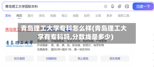 青岛理工大学专科怎么样(青岛理工大学有专科吗,分数线是多少)-第3张图片