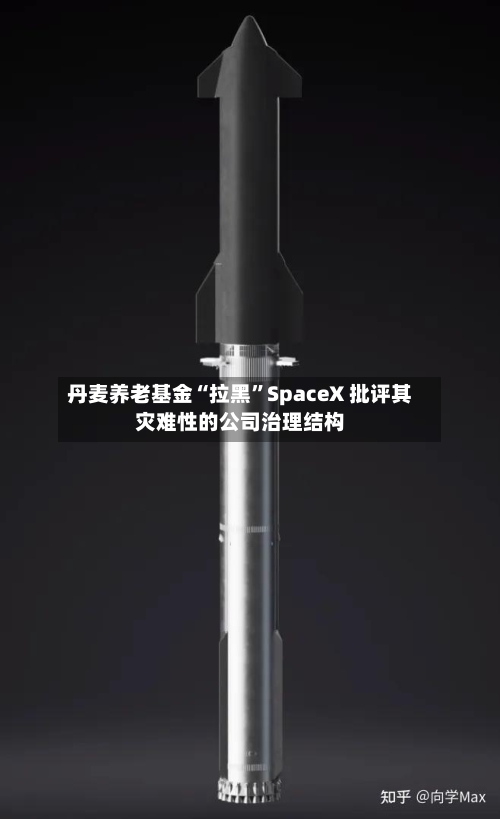 丹麦养老基金“拉黑”SpaceX 批评其灾难性的公司治理结构-第2张图片