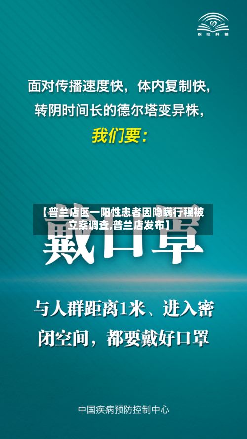 【普兰店区一阳性患者因隐瞒行程被立案调查,普兰店发布】-第3张图片