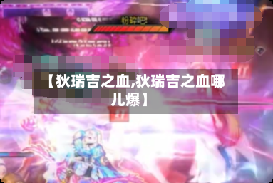 【狄瑞吉之血,狄瑞吉之血哪儿爆】-第2张图片