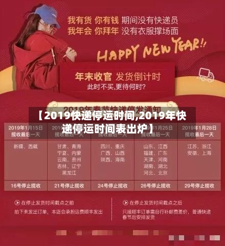 【2019快递停运时间,2019年快递停运时间表出炉】