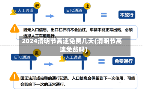 2024清明节高速免费几天(清明节高速免费吗)