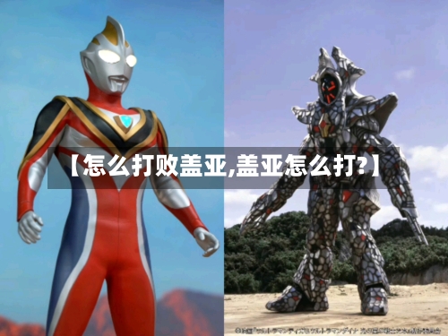 【怎么打败盖亚,盖亚怎么打?】-第2张图片