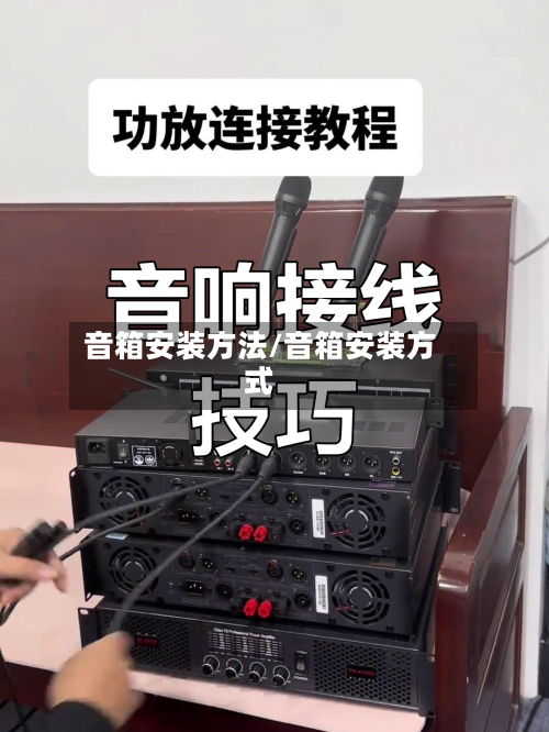 音箱安装方法/音箱安装方式