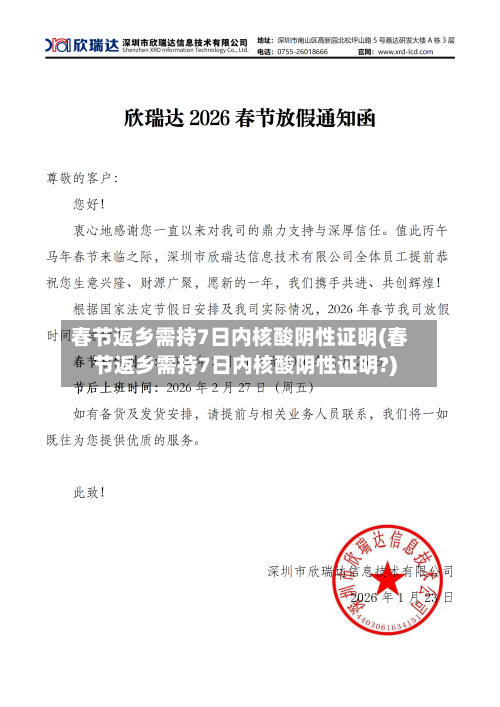 春节返乡需持7日内核酸阴性证明(春节返乡需持7日内核酸阴性证明?)-第3张图片