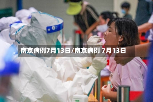 南京病例7月13日/南京病例 7月13日-第2张图片