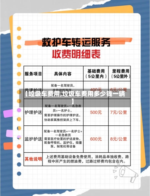 【垃圾车费用,垃圾车费用多少钱一辆】-第2张图片