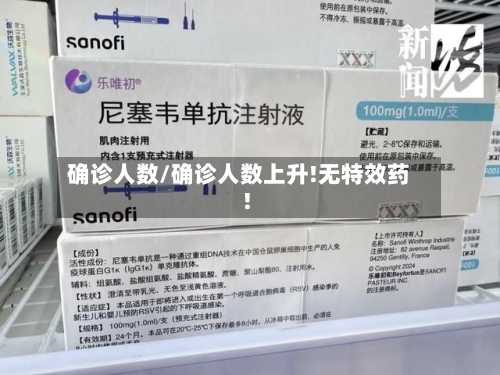 确诊人数/确诊人数上升!无特效药!-第2张图片