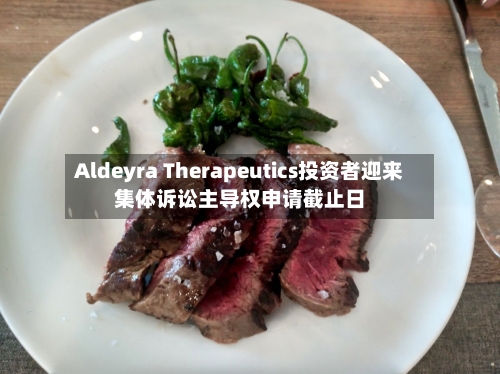 Aldeyra Therapeutics投资者迎来集体诉讼主导权申请截止日