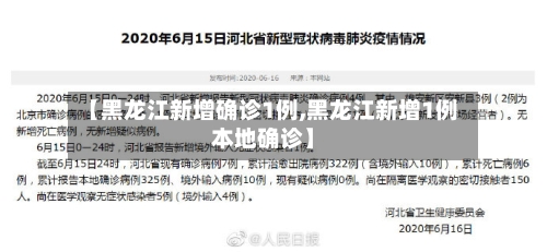 【黑龙江新增确诊1例,黑龙江新增1例本地确诊】-第3张图片